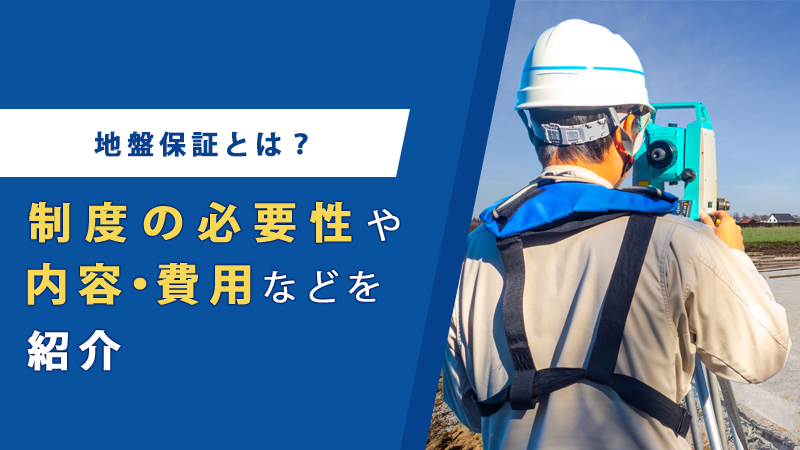 地盤保証とは？制度の必要性や内容・費用などを紹介