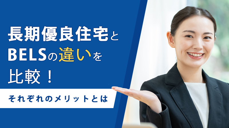 長期優良住宅とBELSの違いを比較！それぞれのメリットとは