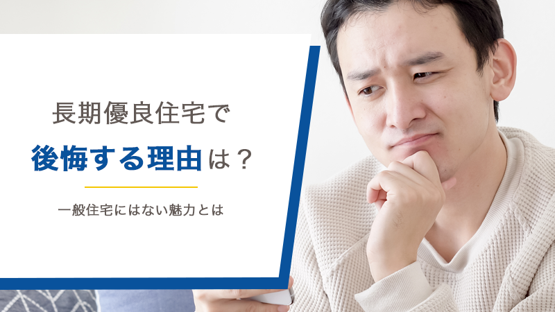 長期優良住宅で後悔する理由は？一般住宅にはない魅力とは