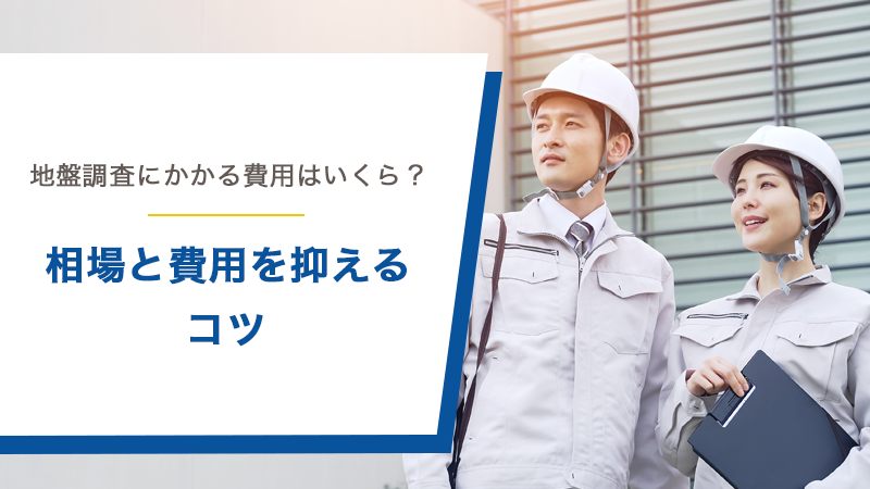 地盤調査にかかる費用はいくら？相場と費用を抑えるコツ