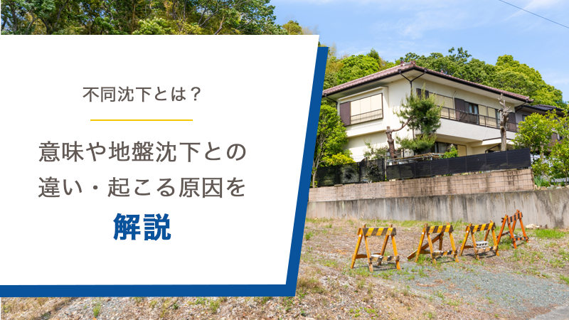 不同沈下とは？意味や地盤沈下との違い・起こる原因を解説