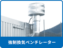 強制換気ベンチレーター