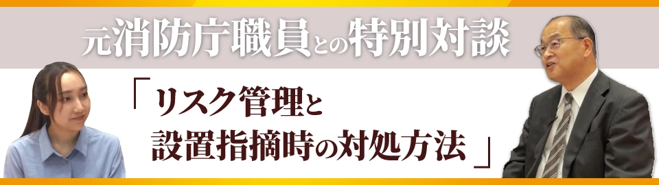 リスク管理と設置指摘時の対処方法　特別対談