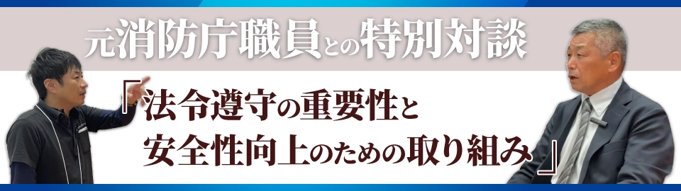 法令遵守の重要性と安全性向上のための取り組み　特別対談