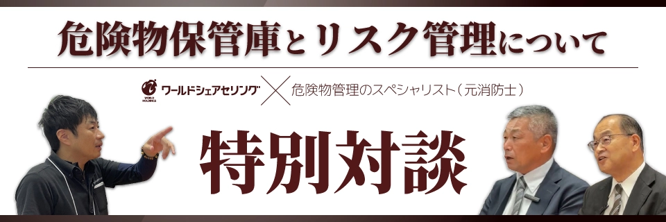 危険物保管庫とリスク管理　特別対談