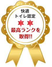 快適トイレ認定　最高ランクを取得！