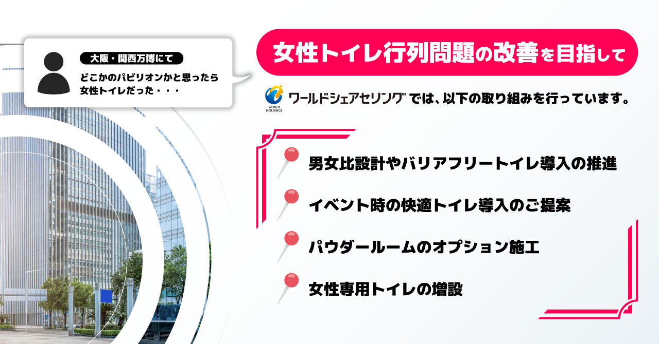 女性トイレ行列問題の改善を目指しています