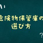 危険物保管庫の選び方についてご紹介！