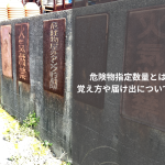 危険物指定数量とは？覚え方や届け出について解説