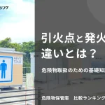 引火点と発火点の違いとは？危険物取扱のための基礎知識について