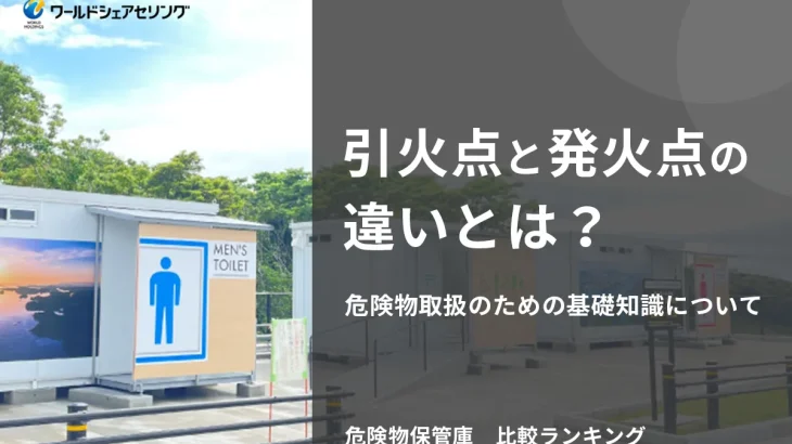 引火点と発火点の違いとは？危険物取扱のための基礎知識について