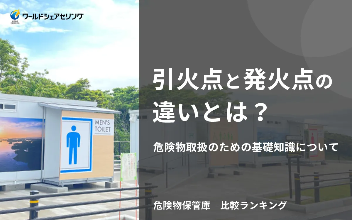 引火点と発火点の違いとは？危険物取扱のための基礎知識について