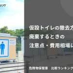 仮設トイレの撤去方法と廃棄するときの注意点・費用相場について