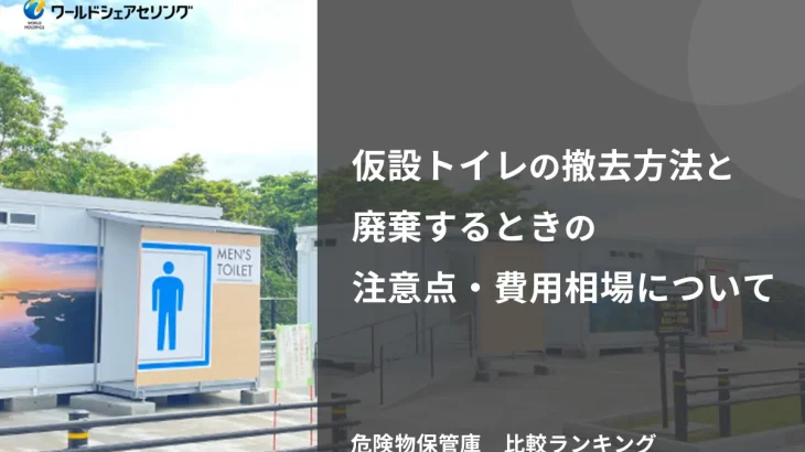 仮設トイレの撤去方法と廃棄するときの注意点・費用相場について