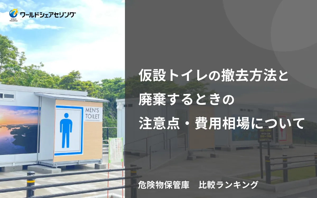 仮設トイレの撤去方法と廃棄するときの注意点・費用相場について