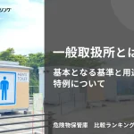 一般取扱所とは？基本となる基準と用途ごとの特例について