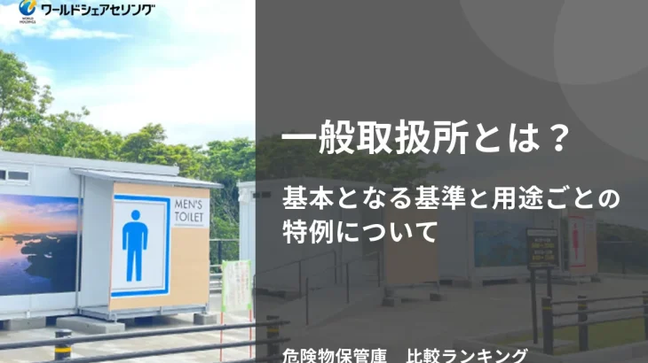 一般取扱所とは？基本となる基準と用途ごとの特例について