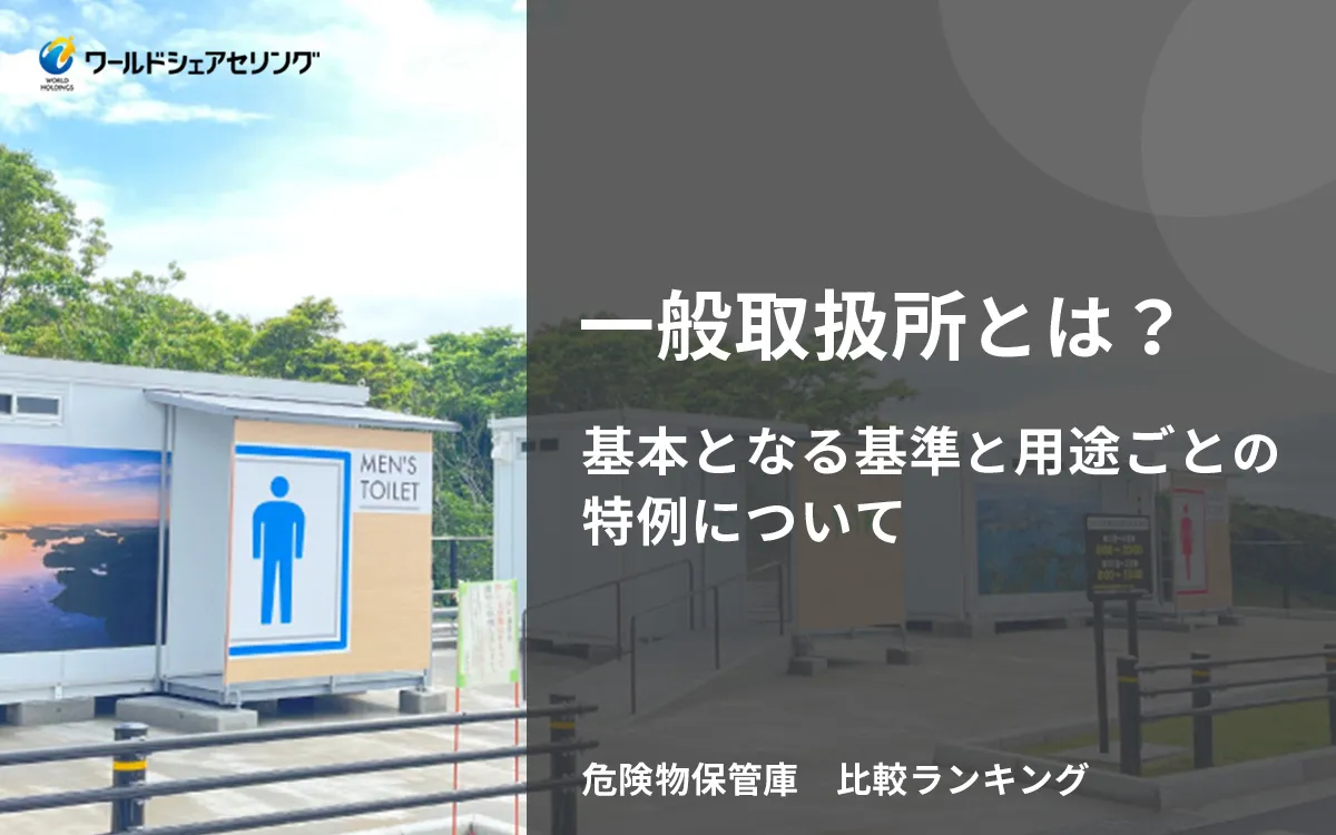 一般取扱所とは？基本となる基準と用途ごとの特例について