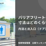 バリアフリートイレの寸法はどのくらい？内法と出入口（ドア）の寸法