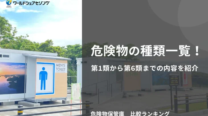 危険物の種類一覧！第1類から第6類までの内容を紹介