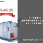テント倉庫で危険物を保管するメリット・デメリットを紹介！