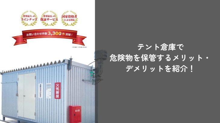 テント倉庫で危険物を保管するメリット・デメリットを紹介！