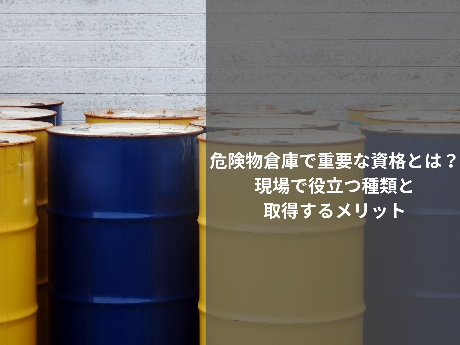 危険物倉庫で重要な資格とは？現場で役立つ種類と取得するメリット