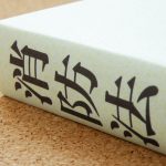 少量危険物は消防法でどう定義される？指定数量・届出・罰則を徹底解説