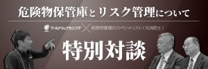 危機管理産業展2024対談