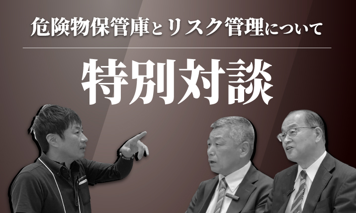 危機管理産業展2024」の対談公開 - ワールドシェアセリング